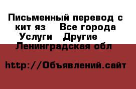 Письменный перевод с кит.яз. - Все города Услуги » Другие   . Ленинградская обл.